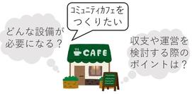 コミュニティカフェをつくりたい、のイラスト