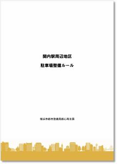 関内駅周辺地区駐車場整備ルール表紙