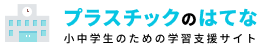 プラスチックのはてな