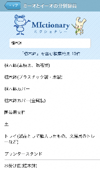 ミクショナリーの検索画面