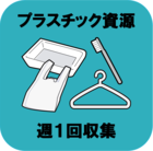 プラスチック資源