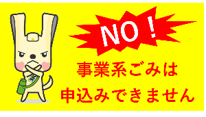 事業系ごみは申込みできません