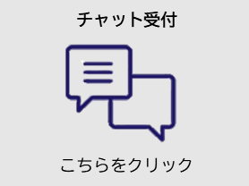 チャットの問合せ・申込み
