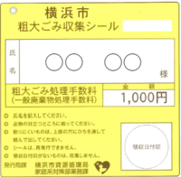 手数料シール