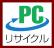 PCリサイクルマーク