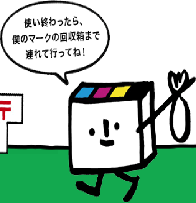 インクカートリッジ里帰りプロジェクト－里帰り君