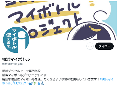 岩崎学園横浜マイボトルプロジェクトツイッターアカウント