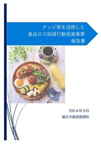 ナッジ等を活用した食品ロス削減行動促進事業　報告書