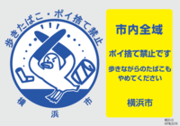横浜市ポイ捨て禁止ポスター（横）