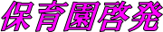 保育園啓発の文字