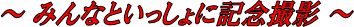 記念撮影の文字