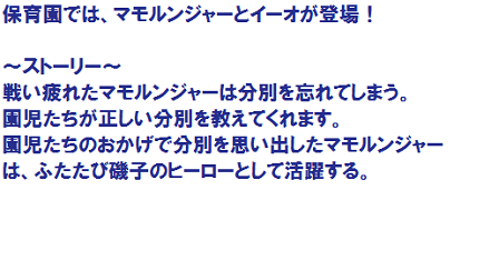 保育園啓発ストーリー