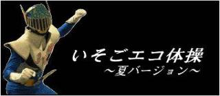エコ体操夏バージョンのリンク