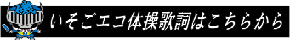 エコ体操歌詞へのリンク