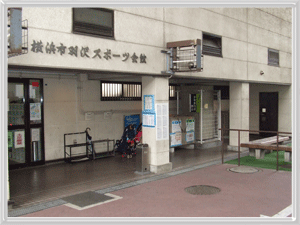 羽沢スポーツ会館デポボックス