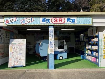 都筑3R教室正面
