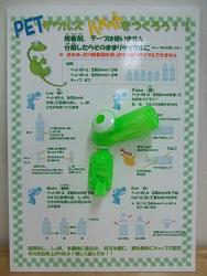 ペットボトル工作の写真