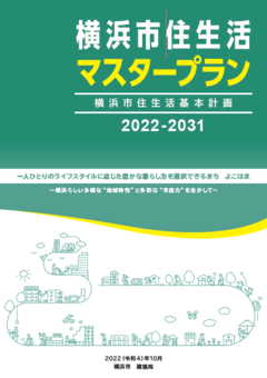 横浜市住生活マスタープラン表紙