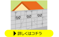 ブロック塀等改善事業について詳しくはコチラ