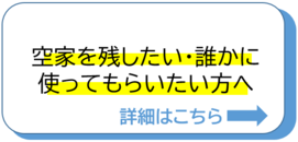 空家を残したい・誰かに使ってもらいたい方へ