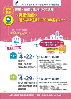 健康・快適な住まいづくり講座～資産価値の落ちない住まいづくりのポイント～
