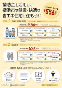 省エネ住宅補助金等一覧チラシ