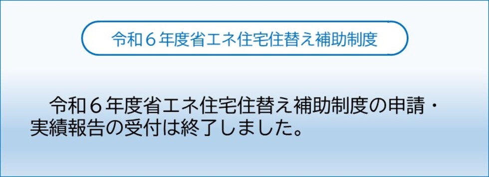 住替えた後の補助申請はできない