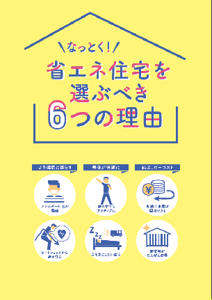 なっとく！省エネ住宅を選ぶべき理由表紙