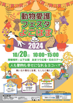 動物愛護フェスタよこはま2024チラシ