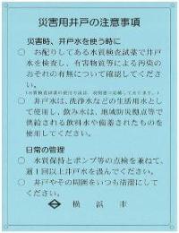 災害応急用井戸の利用上の注意事項が記載されたプレート