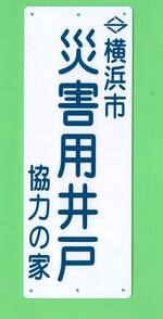 災害応急用井戸の目印となるプレート