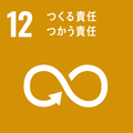 SDGsロゴ　12　つくる責任つかう責任