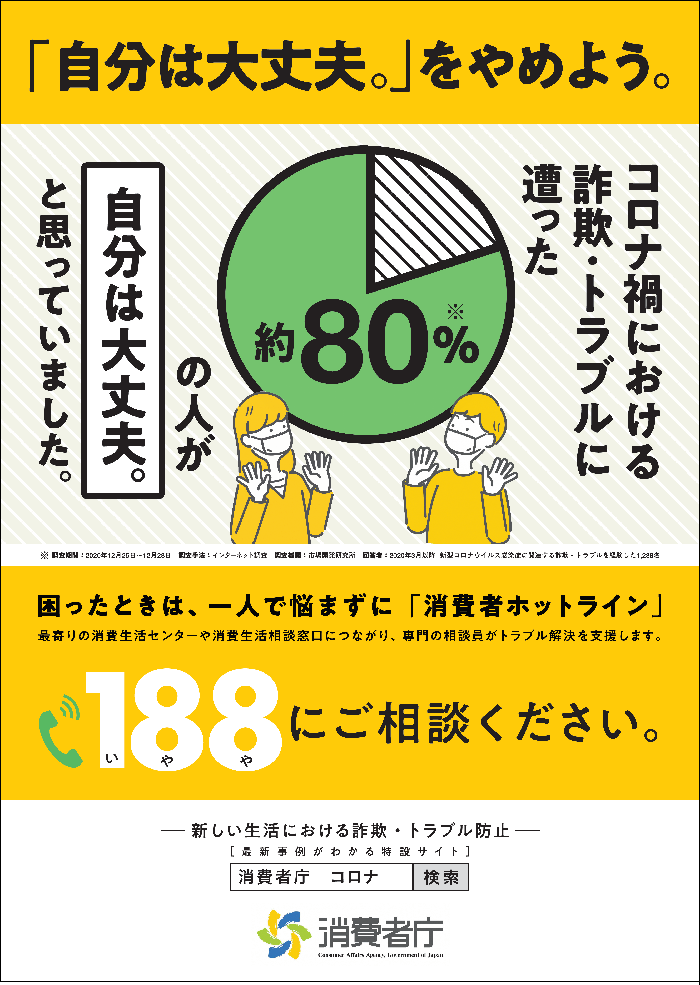 コロナ禍における消費者被害防止キャンペーンポスター