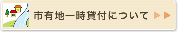 市有地一時貸付のページへ