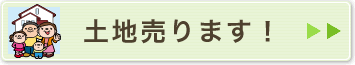 市有地公募売却のページへ