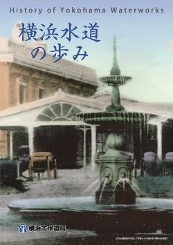 横浜水道の歩みの表紙の画像