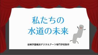 「私たちの水道の未来」映像イメージ