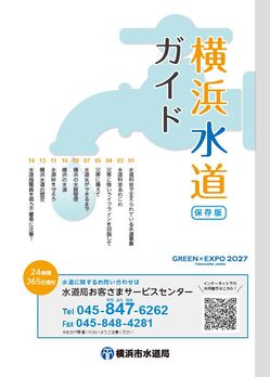 横浜水道ガイドの表紙の画像