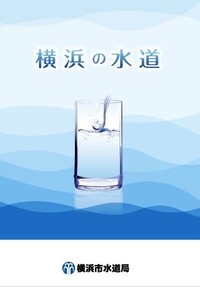 横浜の水道の表紙