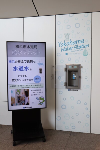 横浜市役所アトリウム１階給水スポット