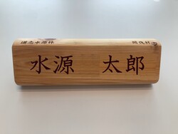 返礼品（木製ネームプレート）