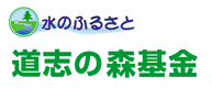 道志の森基金のロゴマークの画像