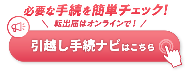 引越し手続きナビへのリンク