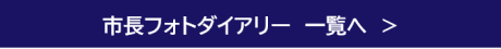 市長フォトダイアリー一覧へ