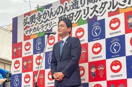 「弘明寺かんのん通り商店街ふるさと大使 マヂカルラブリー野田クリスタルさん就任式」でご挨拶をしました