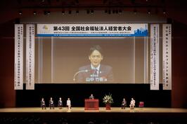 「第43回 全国社会福祉法人経営者大会」でご挨拶をしました