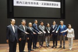 「県内三政令市市長・正副議長懇談会」に出席しました