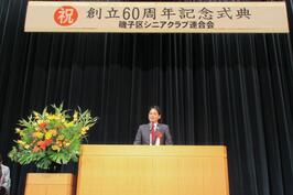 「磯子区シニアクラブ連合会 創立60周年記念式典」でご挨拶をしました