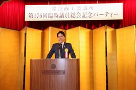  横浜商工会議所「第176回 臨時議員総会記念パーティー」でご挨拶をしました