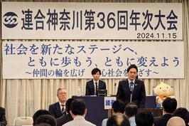 連合神奈川の「第36回 年次大会」でご挨拶をしました